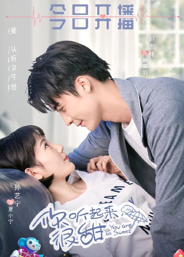 又一部爱情偶像剧你听起来很甜开播赵志伟孙艺宁以声塑甜