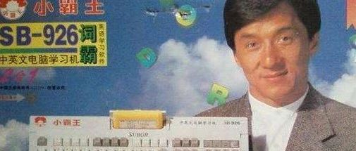 靠“山寨”起家，也败于“山寨” 小霸王破产了