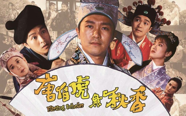 为什么说周星驰的《唐伯虎点秋香》是一部不明觉厉的电影?