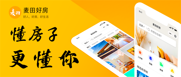 献礼二十周年司庆 麦田好房小程序正式发布