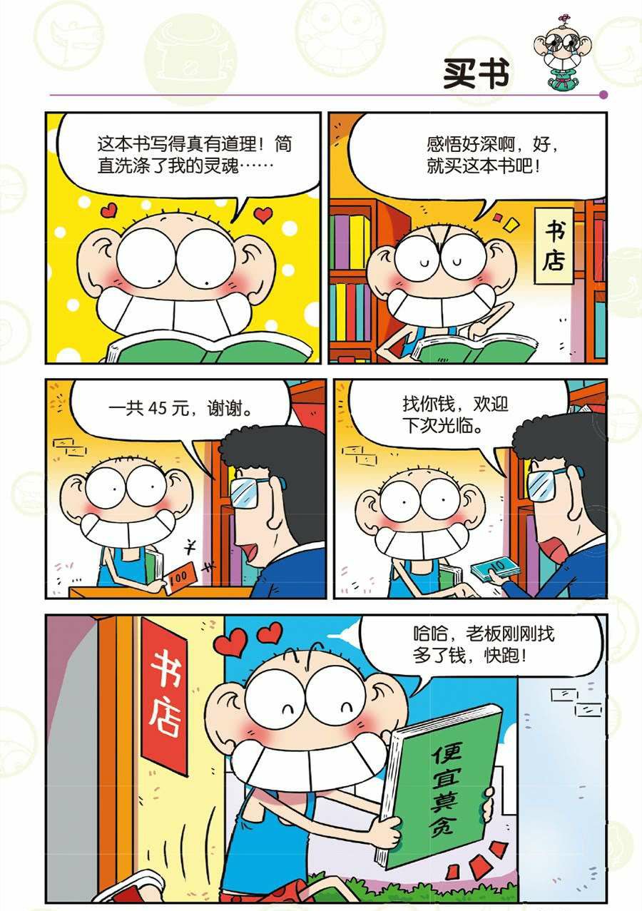 漫画爆笑校园:三角形的馒头