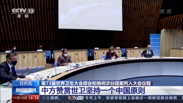 第73届世界卫生大会续会拒将涉台提案列入议程中方表赞赏