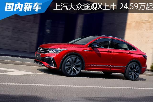 上汽大众轿跑suv途观x上市2459万元3059万元