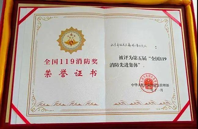 给力!延庆区森林消防大队荣获第五届全国119消防先进集体