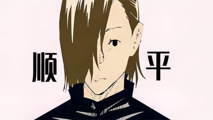 杂谈解说 咒术回战16 顺平食言了 他诅咒了全班的同学