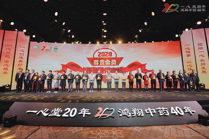 "心历程·新启程" 一心堂20年暨鸿翔中药40年庆典会议在云南·昆明