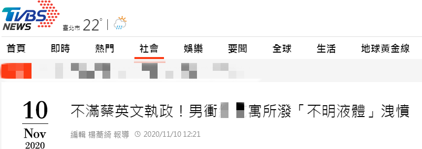 “担心解放军真打来”，男子把“不明液体”泼向蔡英文家！休闲区蓝鸢梦想 - Www.slyday.coM