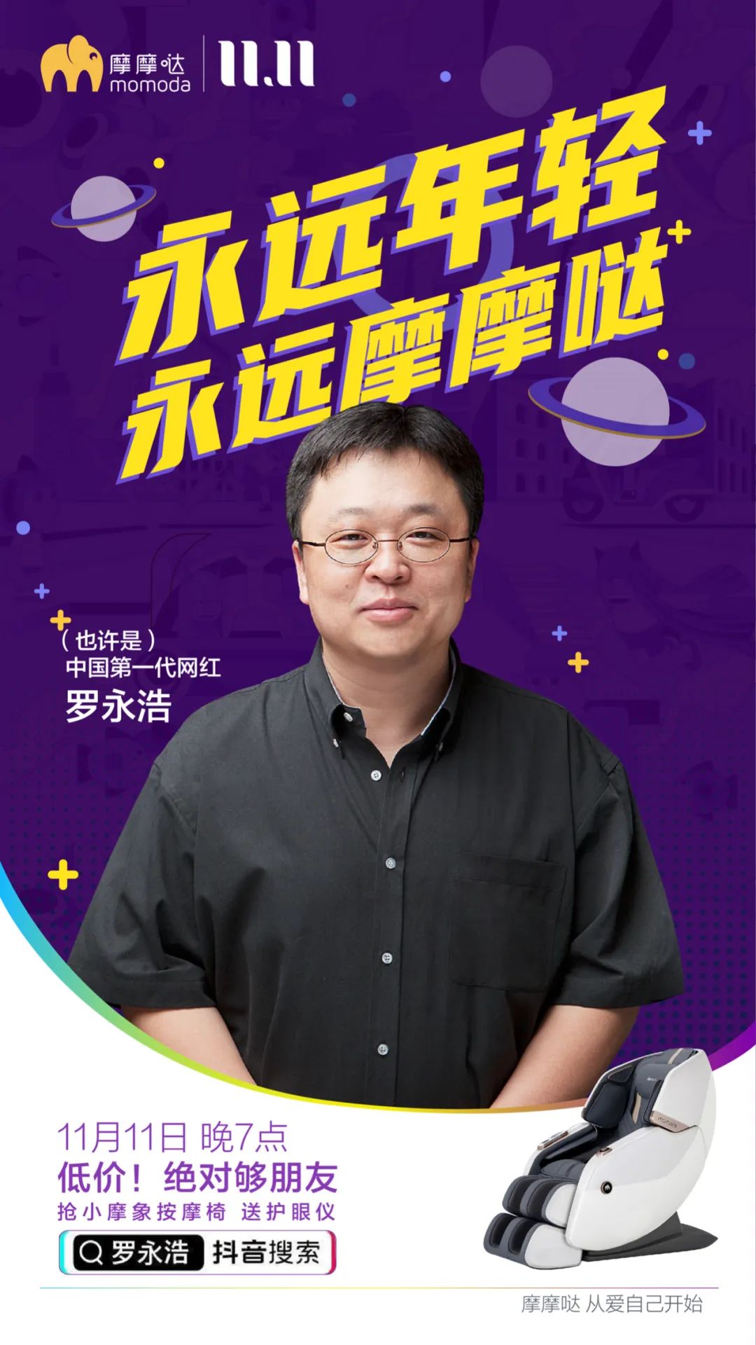 摩摩哒新品按摩椅罗永浩直播间双十一抄底价
