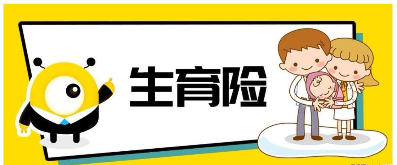 北京生育险报销常见问题解答