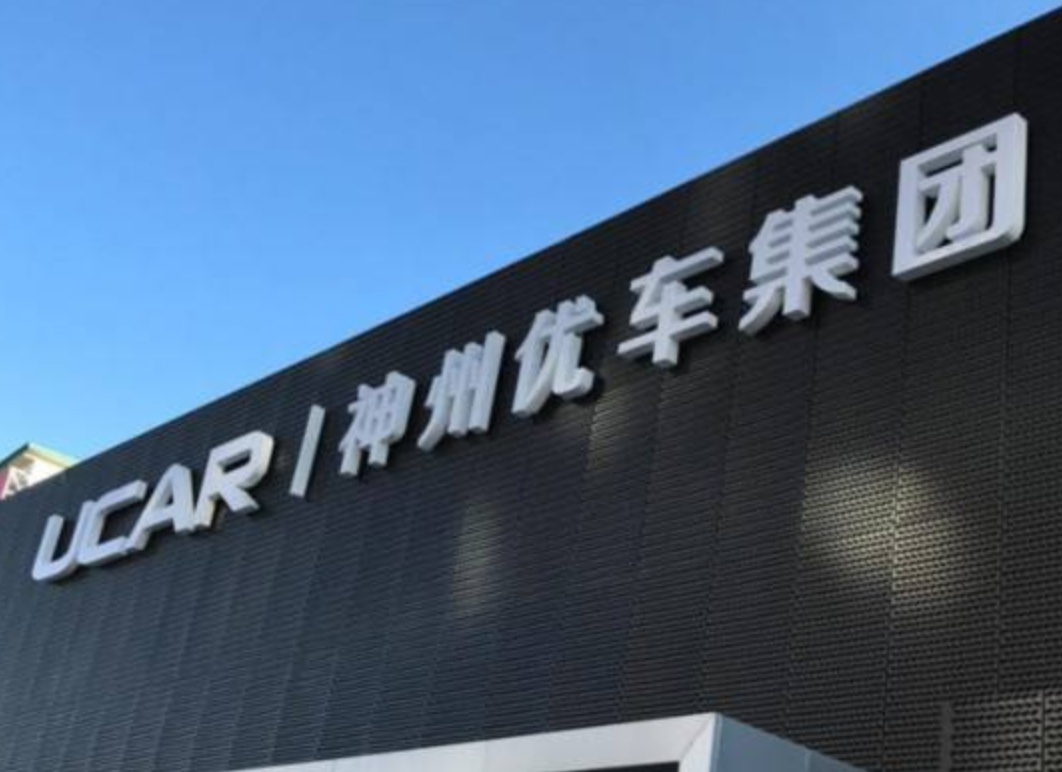 神州优车拟作价17.7亿港元转让所持神州租车股权