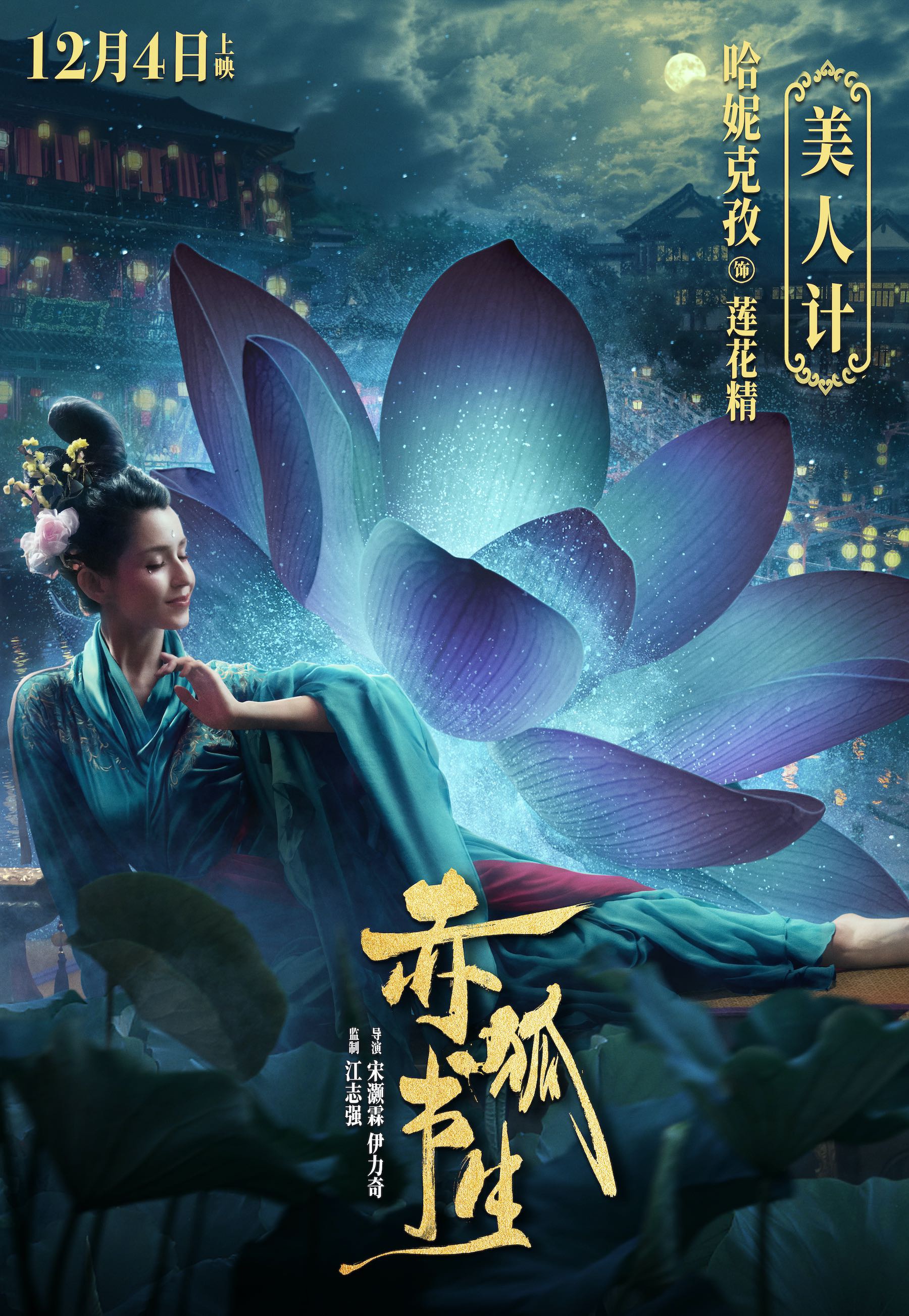 电影《赤狐书生》曝"美人计"版预告 莲花精哈妮克孜太会撩!