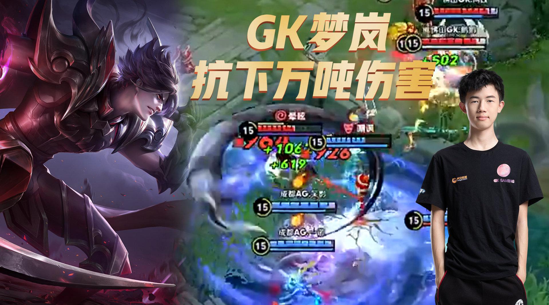 王者荣耀kplgk梦岚抗下万吨伤害