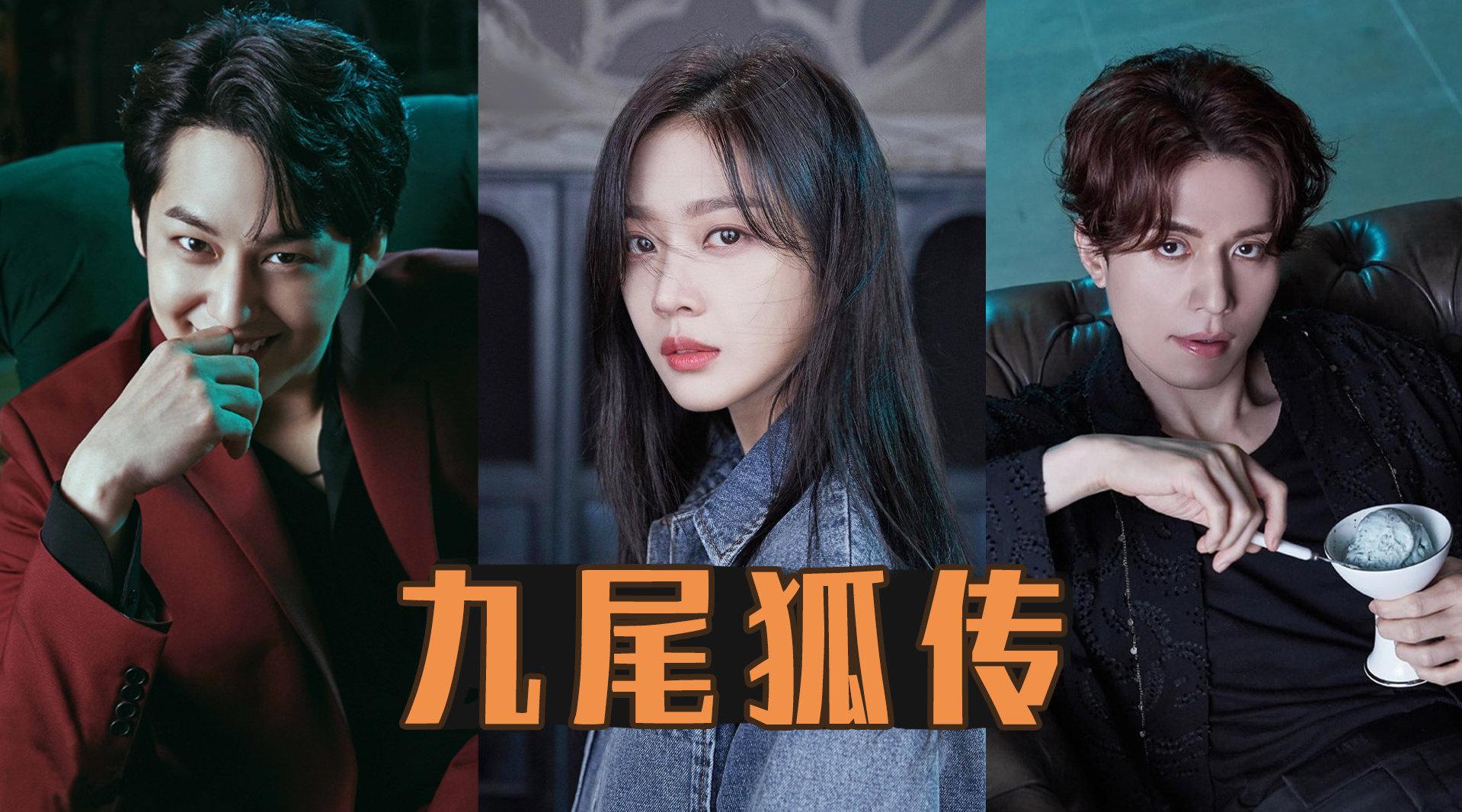 三口解说《九尾狐传》:事实证明