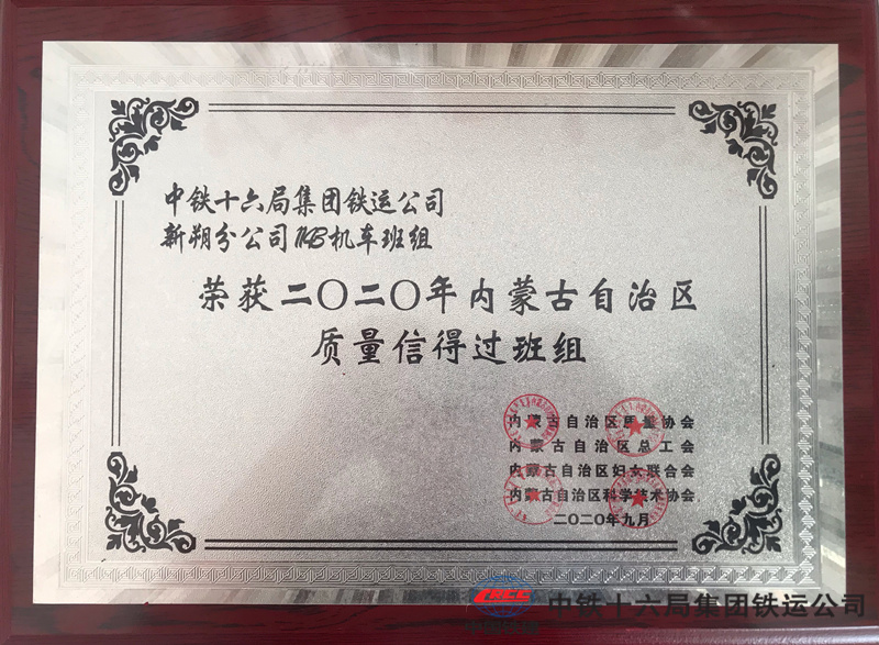 中铁十六局铁运公司1143机车班组荣获"质量信得过班组"称号