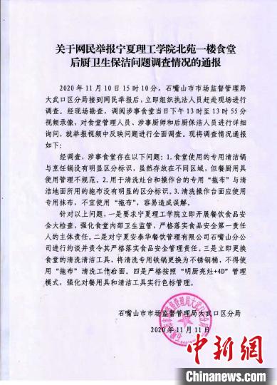 石嘴山市市场监督管理局大武口分局11月11日下午发布的《关于网民举报宁夏理工学院北苑一楼食堂后厨卫生保洁问题调查情况的通报》，对事件进一步说明。石嘴山市市场监督管理局大武口分局供图