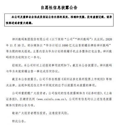 神州数码：尚未与华为就荣耀出售一事达成任何协议