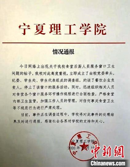 宁夏理工学院11月10日晚发布的《情况通报》。宁夏理工学院供图