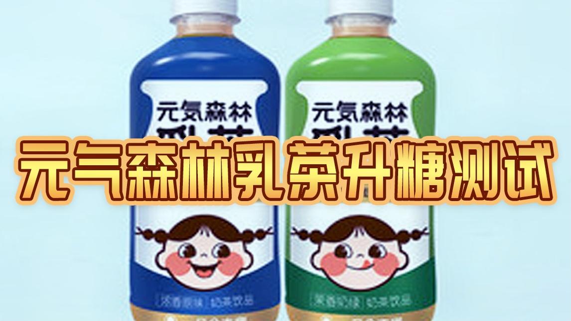 0糖低卡的元气森林乳茶,减肥可以放肆喝吗?