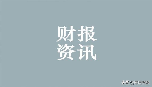 每日财报｜中国恒大1.87亿港元回购 燕京啤酒股东减持