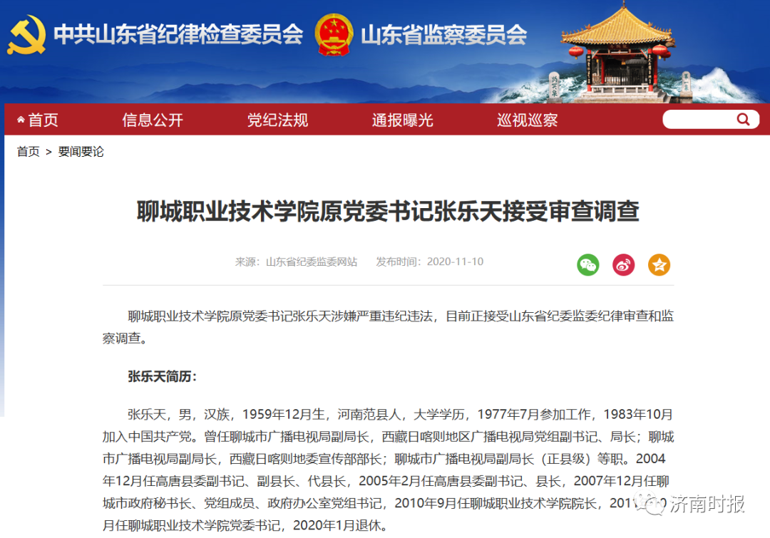 聊城职业技术学院原党委书记张乐天涉嫌严重违纪违法,目前正接受山东