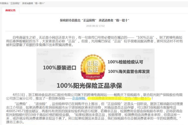 ▲畅购天下宣传的“100%阳光保险正品承诺”