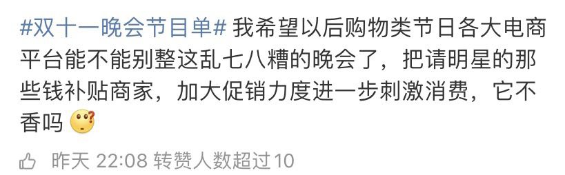 网友吐槽双11晚会：把请明星的钱补贴商家加大促销力度它不香吗？
