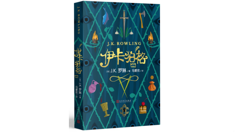 伊卡狛格首发哈利波特之后jk罗琳再出儿童读物