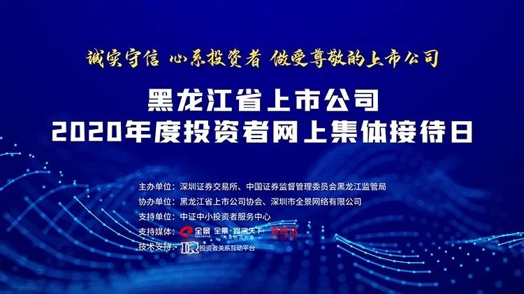 直播交流 | 黑龙江辖区集体接待日11月12日举行，黑龙江辖区上市公司等您来约