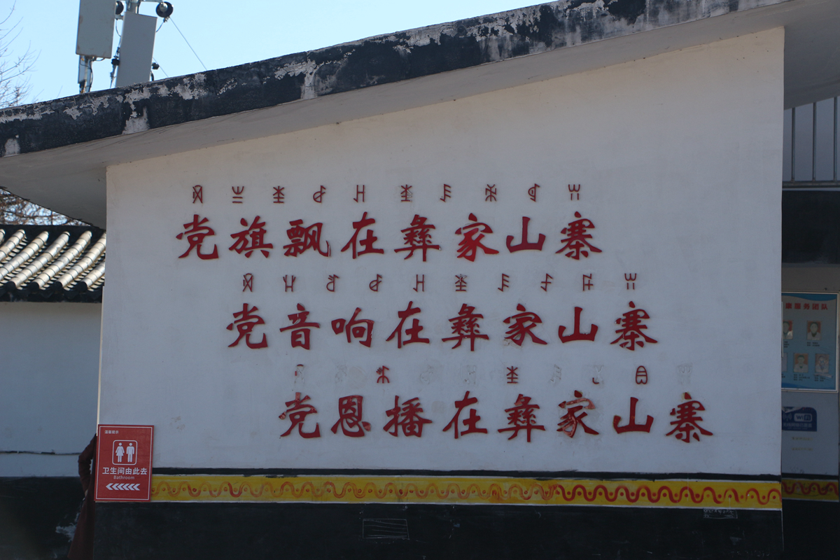 图为火普村村委会墙上标语.