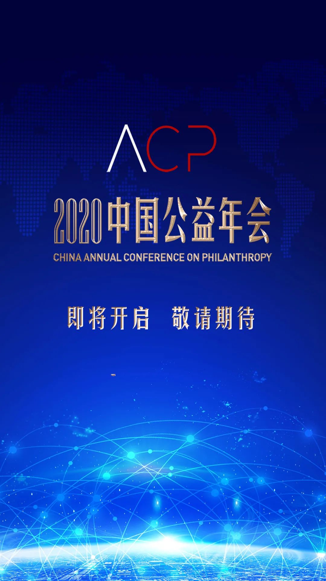 2020中国公益年会开启在即,邀您共赴"社会公益的绽放时代"