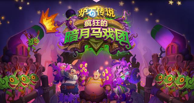炉石传说:暗月马戏团带来超多优化,战士终于是有了女英雄?
