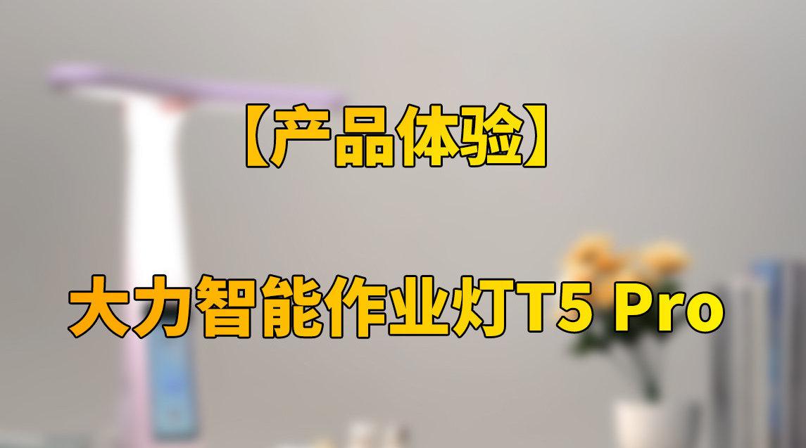 大力智能作业灯t5 pro产品体验