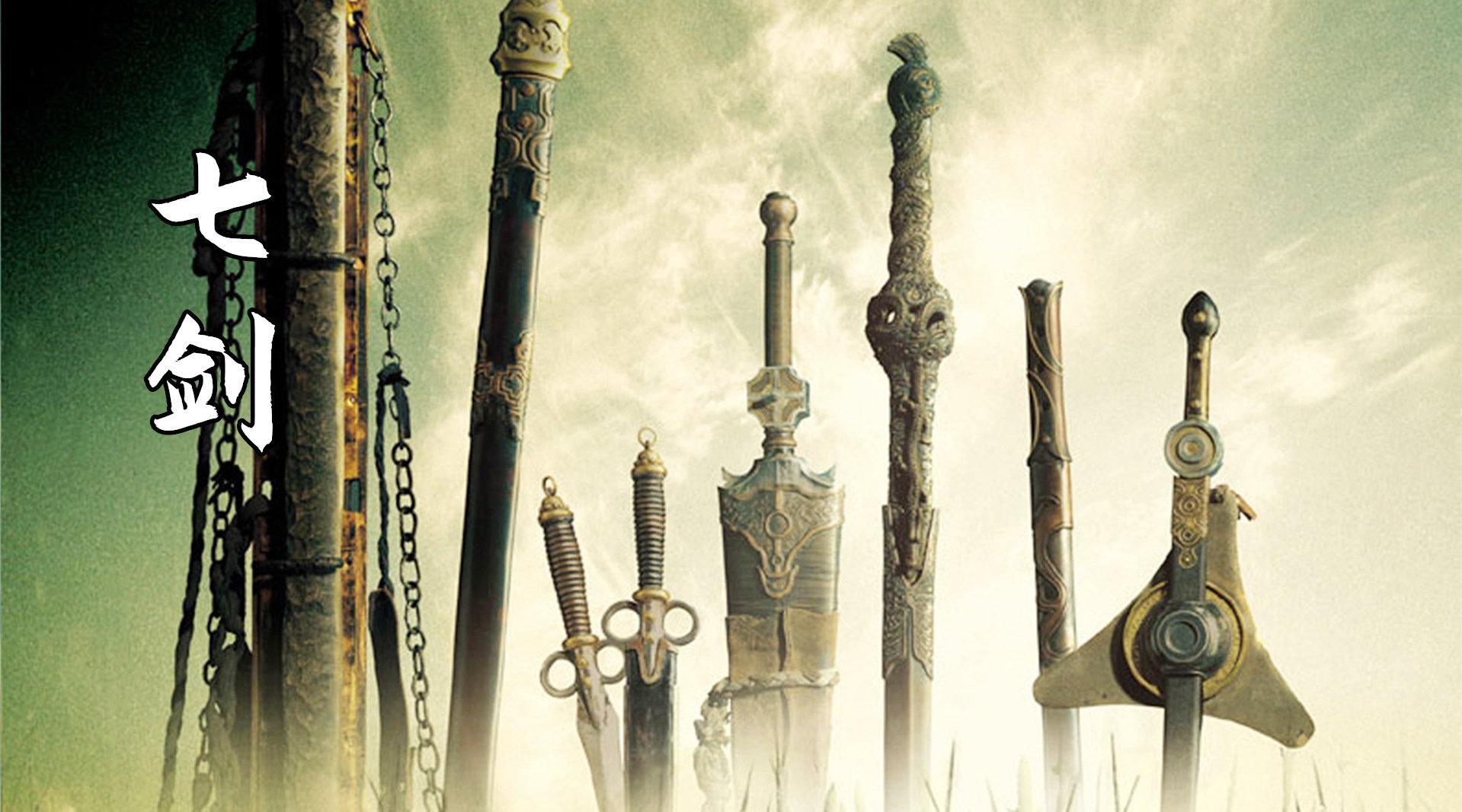 绝世高人用尽毕生功力,铸造七把神剑