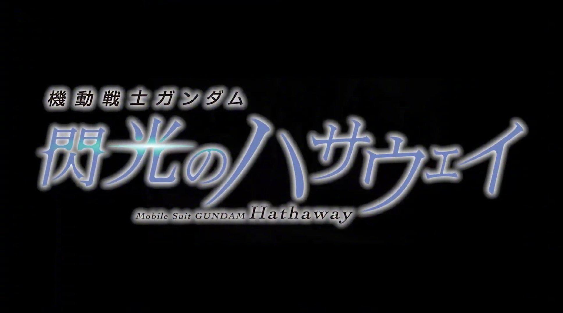 《机动战士高达 闪光的哈萨维》最新中文pv公开