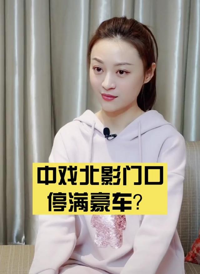 中戏北电校门口停满豪车31岁知名女星罕发声从没见过