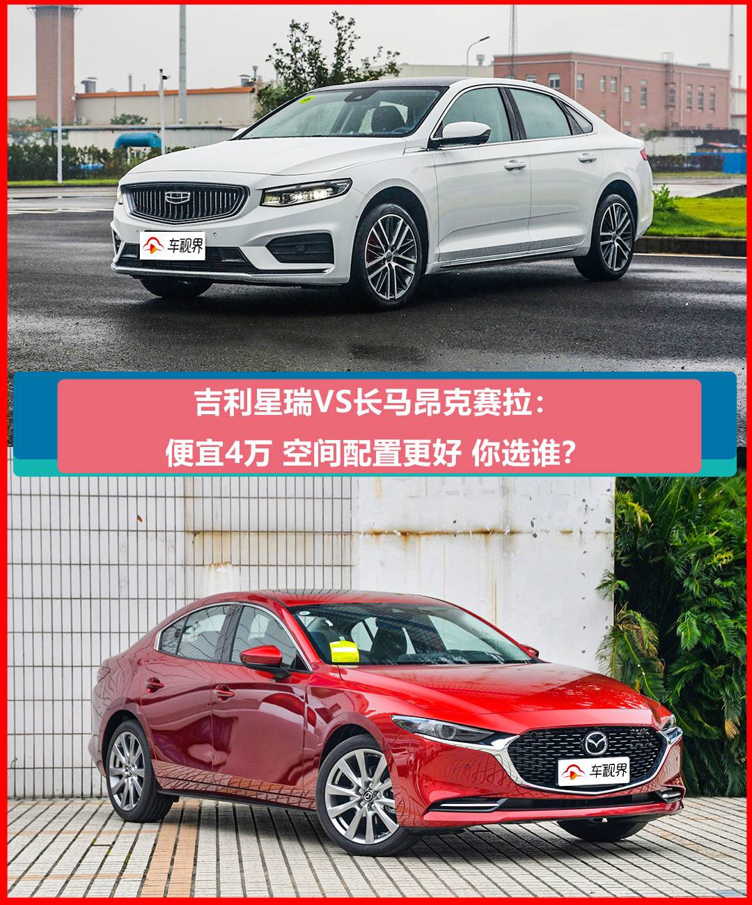 吉利星瑞VS长马昂克赛拉：便宜4万 空间配置更好 怎么选