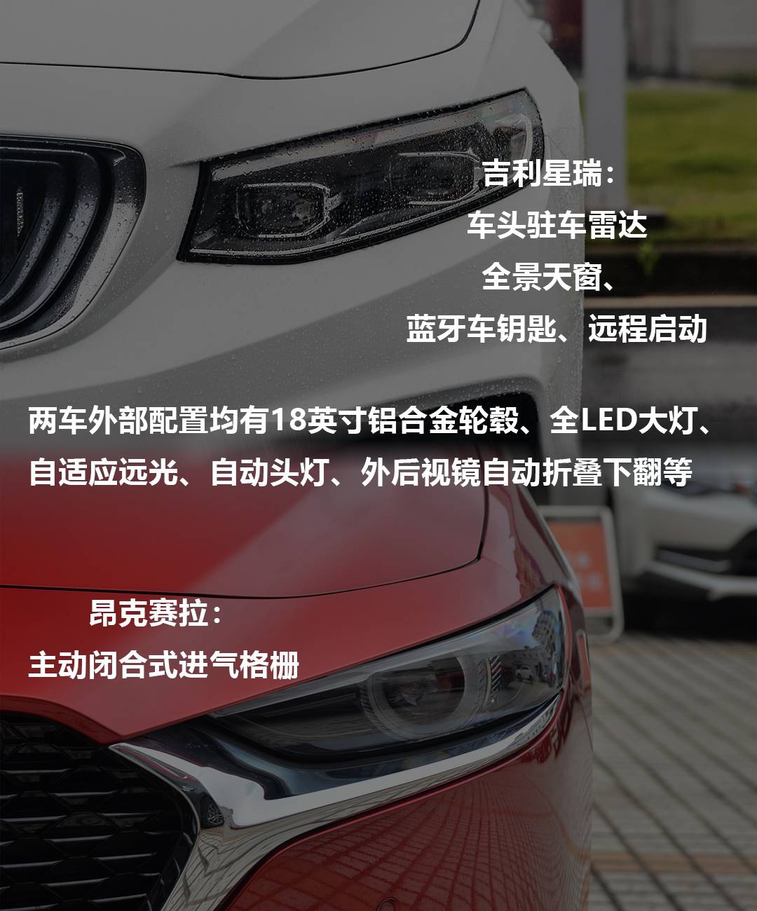 吉利星瑞VS长马昂克赛拉：便宜4万 空间配置更好 怎么选