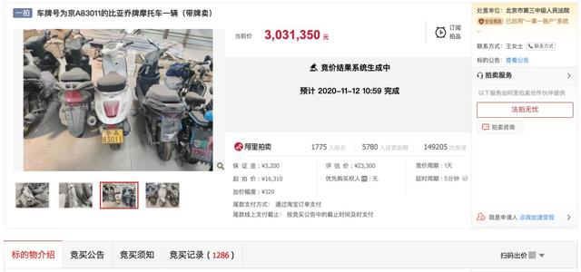 京A牌照的二手摩托车303万元被拍下 共有1286次出价