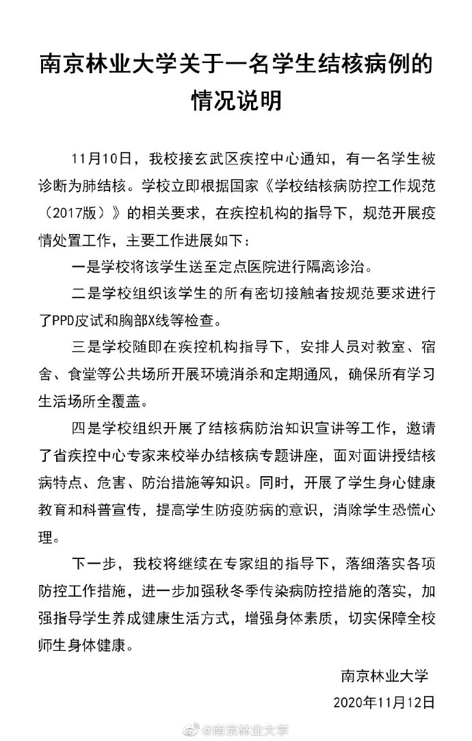 南京林业大学一学生被诊断为肺结核 官方发布疫情处置情况