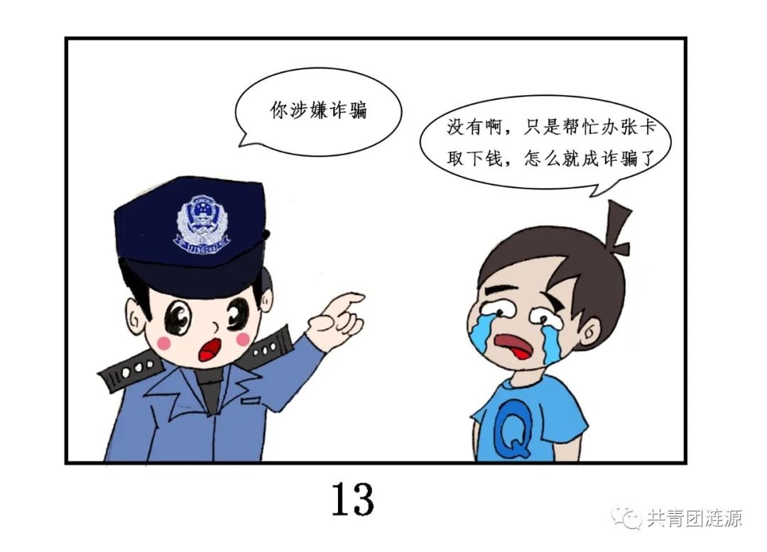 这种卡千万不能办!|q仔反电诈系列漫画(第三期)