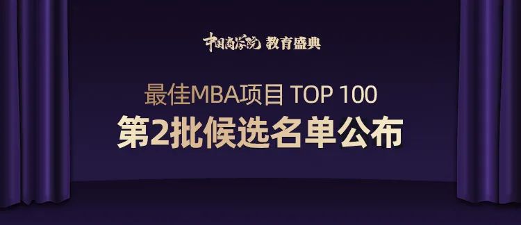 人大商学院EMBA2020排名9_2020年度中国商学院最佳MBA项目TOP100排