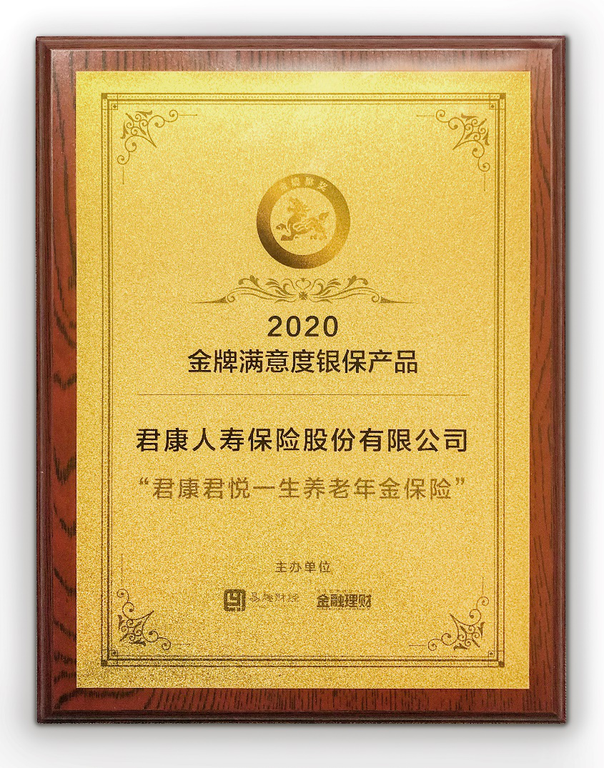 君康君悦一生荣获金貔貅奖金牌满意度银保产品