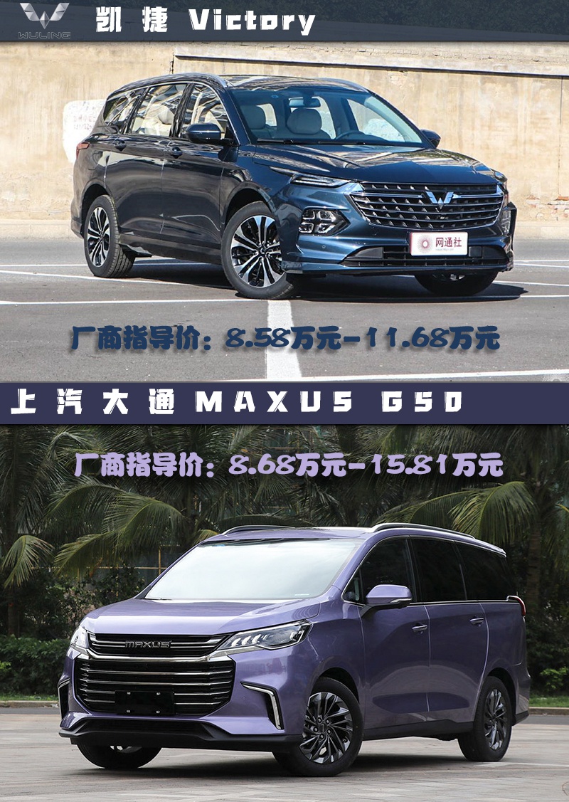 10万级MPV哪家强? 五菱凯捷对比MAXUS G50