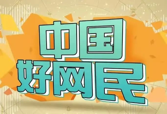 市委网信办举行"争做亳州好网民"网友沙龙