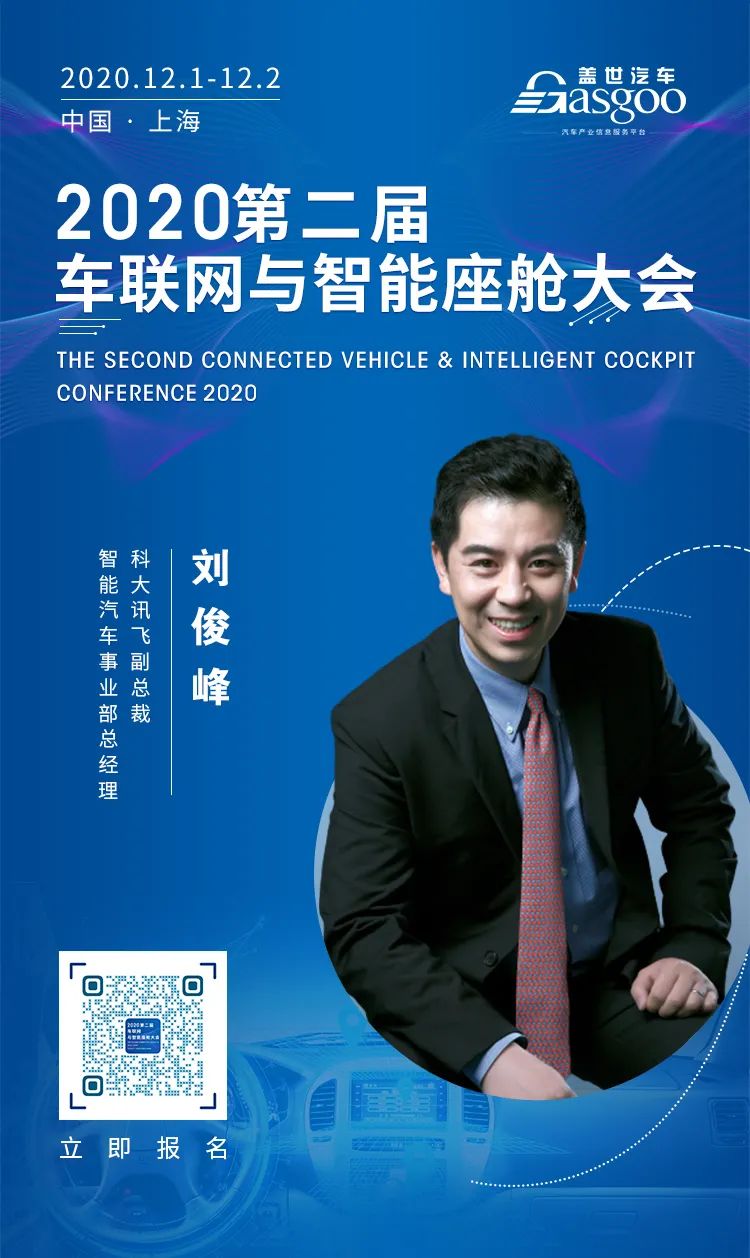 科大讯飞副总裁刘俊峰确认演讲 | 2020第二届车联网与智能座舱大会