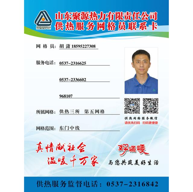 在各小区单元及楼宇张贴供热网格管理员联系卡,用户可通过网络联系卡