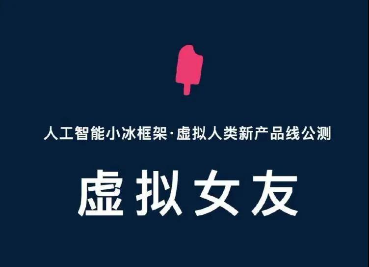微软小冰虚拟女友正式上线
