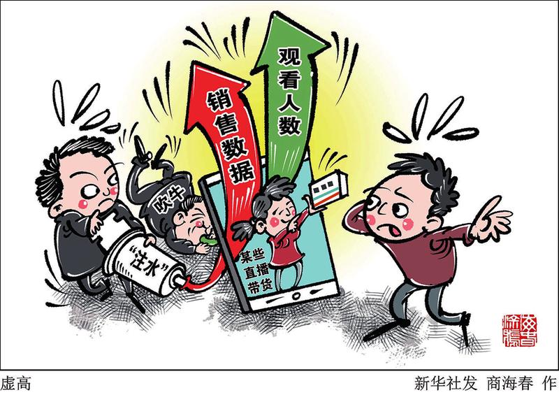 直播带货流量造假触目惊心