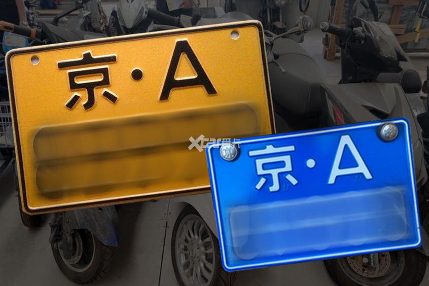 畅行北京四九城的京a黄牌(普通牌照),蓝牌(轻便牌照)摩托车牌照停止