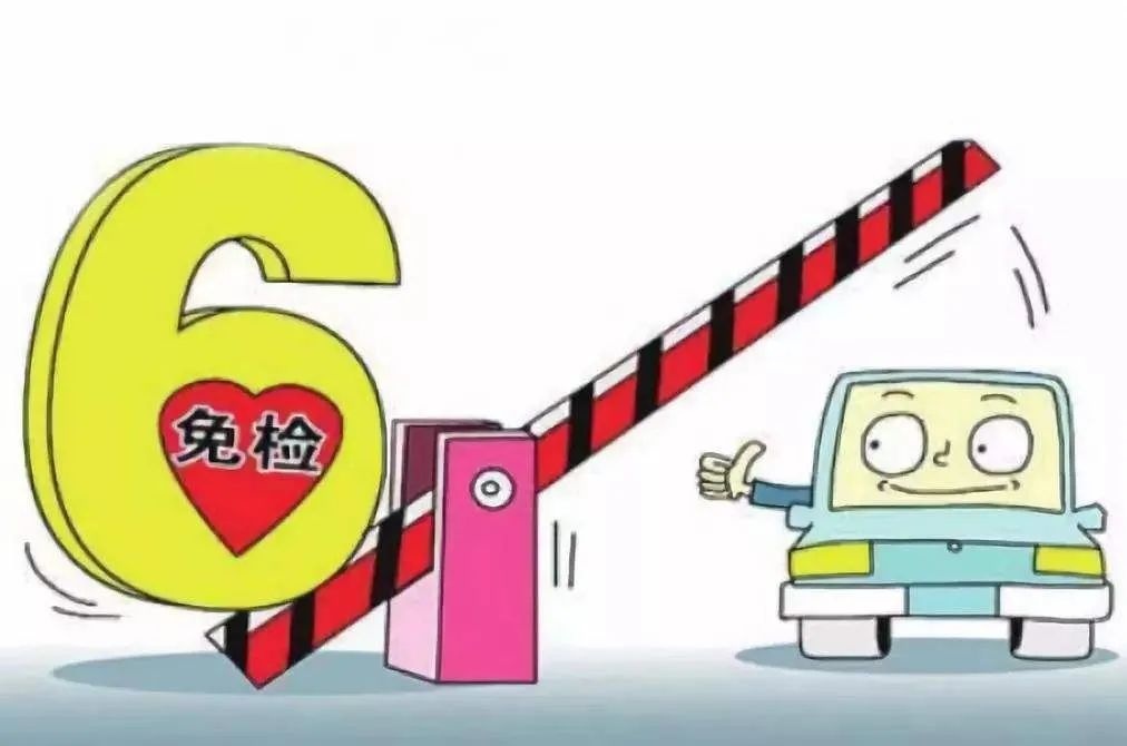 淮北人:6年免检要来了!